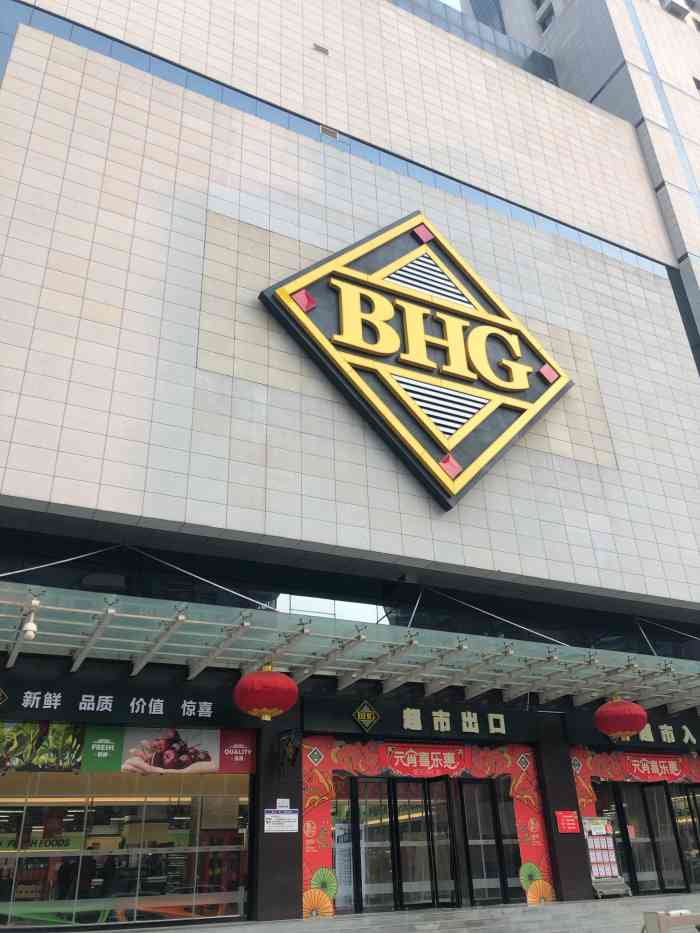 bhg·北京华联(新府广场店"环境很不错的店铺,也很方便,价格很实惠.