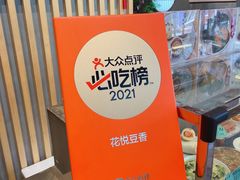 -花悦豆香