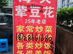 -海关荤豆花(洋河一路店)