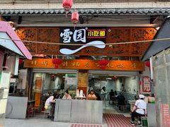 -雪园小吃部(天桥商场店)