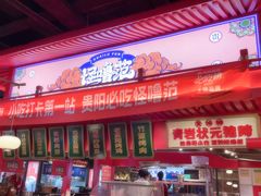 -怪噜范·贵阳小吃大排档(金源旗舰店)