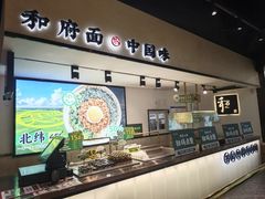 -和府捞面(南京商厦店)
