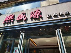 门面-熙盛源(复兴路店)
