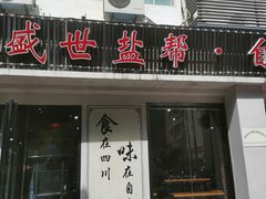门面-盛世盐帮·自贡特色(总店)