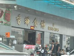 -香辉食馆(新兴路店)