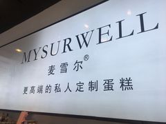 -麦雪尔甜品·生日蛋糕(新街口旗舰店)