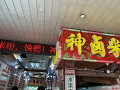 门面-神卤米粉(正阳步行街店)