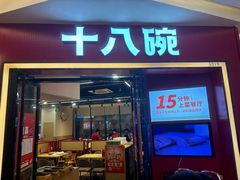 -十八碗(海口吾悦广场店)