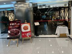 -南门小馆·清真(国贸商城店)