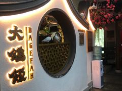 门面-大鸽饭(岗顶店)