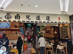 -卤儿道道(杭州大厦501店)