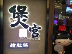 -煲宫猪肚鸡(昆山金鹰国际购物中心店)