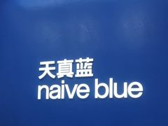 -天真蓝照相馆(五角场百联又一城店)