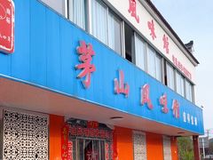 -茅山风味馆