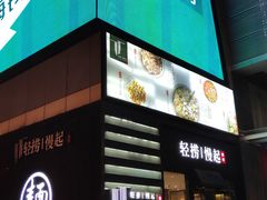 -轻捞慢起面馆(新世界百货店)