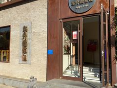 门面-东升灌浆包(辛庄街总店)