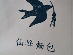 -仙峰天然面包(迎宾路店)