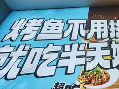 -半天妖烤鱼(西铁营万达店)