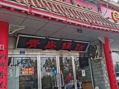 门面-青岛锅贴(四流中路店)