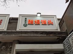 门面-天泽祥·鼓楼馒头(鼓楼店)
