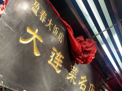 -盈春大饭店(千山路店)