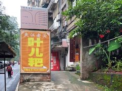 -夹江老头叶儿粑(石雁儿小区店)