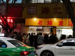 -海汇源老烧麦店(东大街总店)