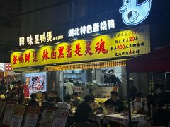 -回味黑鸭煲·始于2006(万松园店)