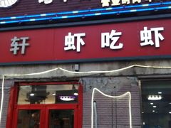 门面-虾吃虾涮(沙河店)