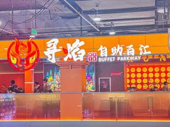 -黑金·寻焰自助百汇·烤肉·火锅(中街店)