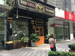 -多克多蒸气茶DOKDO(鼓楼绿地店)