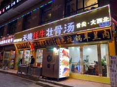 -天境牦牛壮骨汤(人民路旗舰店)