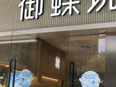 -御蝶坊KNAC(西荟城店)