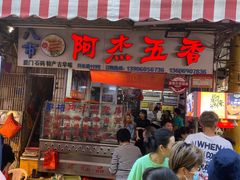 门面-八市阿杰五香(大元路分店)