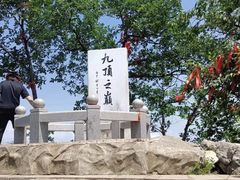 -九鼎铁刹山风景区