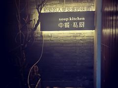 -汤厨(五道营店)