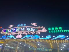 -庆余生平价生猛海鲜(海棠湾林旺夜市店)