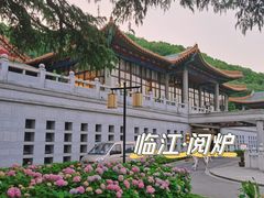 -临江·阅炉