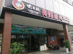 门面-味之绝热血美蛙鱼火锅(中坝店)