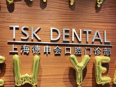 -TSK齿科德申会口腔门诊·联洋诊所