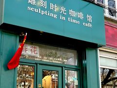 -雕刻时光咖啡馆(北师大店)