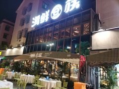 门面-海鲜e族(马王堆店)