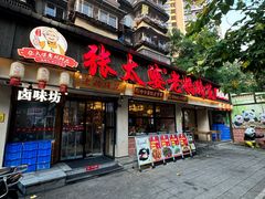 -张太婆老妈蹄花川菜馆·中华餐饮老字号(望平街店)