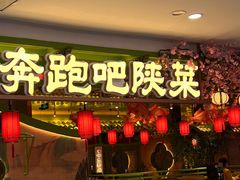-奔跑吧陕菜·盛世长安(民乐园万达店)