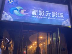 -天幕新彩云国际影城(激光巨幕店)