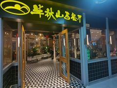 门面-半秋山西餐厅(巴南万达广场店)