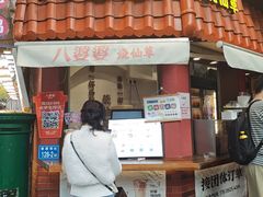 -八婆婆烧仙草(曾厝垵店)