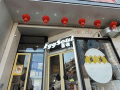 门面-蛋魂EGGSOUL(洪武创始店)
