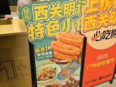 -西关明记肠粉(荔枝湾店)