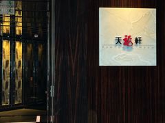 -天龙轩(香港丽思卡尔顿酒店)